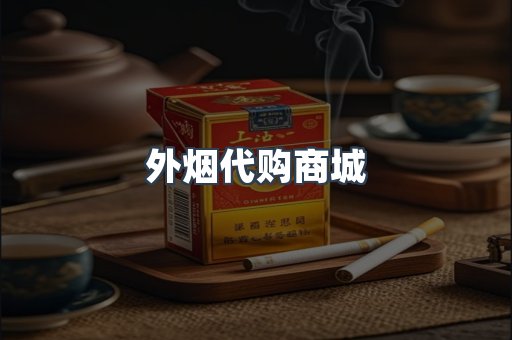 外烟代购商城